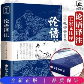 论语译注别裁新解全集精装正版孔子著文白对照通译集释今读初高中阅读青少年小学生课外阅读书