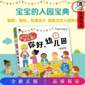 邦臣小红花·我准备好上幼儿园了. 你好，幼儿园