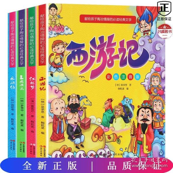 献给孩子陶冶情操的必读经典文学（彩色注音版全4册）四大名著：西游记+水浒传+红楼梦+三国演义