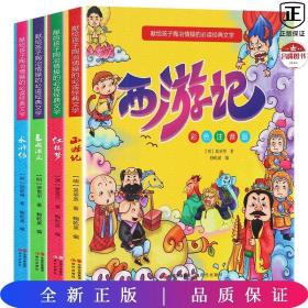 献给孩子陶冶情操的必读经典文学（彩色注音版全4册）四大名著：西游记+水浒传+红楼梦+三国演义