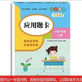 （全套3本）小学数学天天练二年级（上册）口算题卡+应用题卡+竖式计算题卡（人教版）