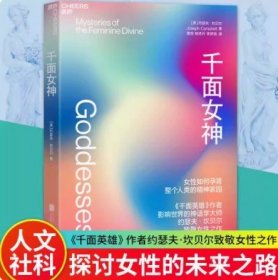 千面女神：了解女性如何孕育整个人类的精神家园