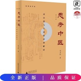 思考中医：对自然与生命的时间解读（新版即将上线火热抢购中，旧版已停售）