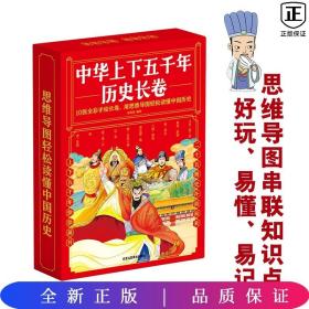 中华上下五千年历史长卷全10册 卷写给儿童的中国历史故事 经典图文精彩解读知识展现华夏五千年历史中国历史