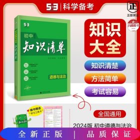 五三 道德与法治 初中知识清单 初中必备工具书 第6次修订（全彩版）2019版 曲一线科学备考