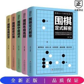 围棋从入门到实战高手（全5册）围棋定式解密 布局高招 中盘战术 收官计算 名局欣赏