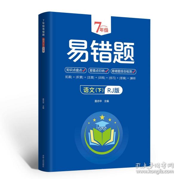 7年级易错题-语文下【人教版】一站式解决学习难题同步全国统编教材、汇集易错、易混、易忘的知识点--阶梯对应训练逐层拔高成绩汇集名校真题精准把握考试趋势初中生必备练习中考提升知识点盘点RJ