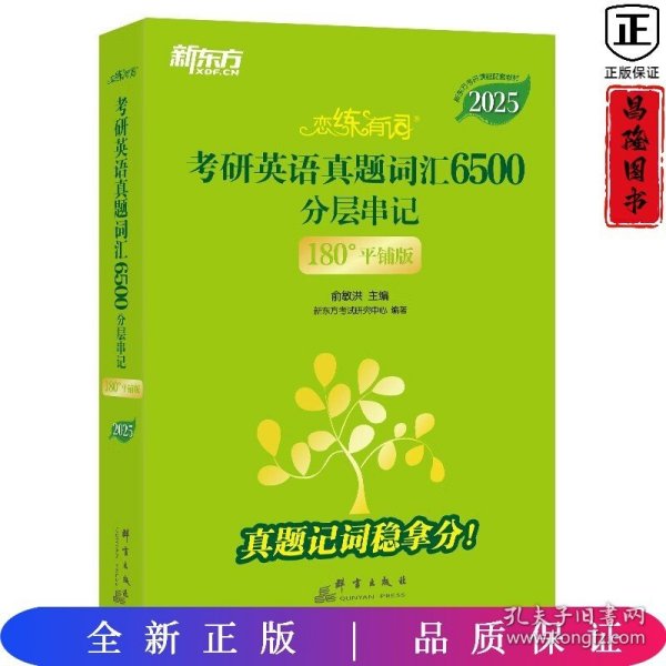 恋练有词：考研英语真题词汇6500分层串记(180°平铺版)