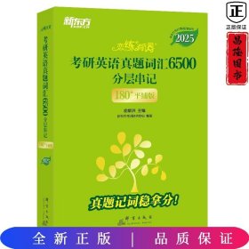 新东方 (2025)恋练有词：考研英语真题词汇6500分层串记(180°平铺版) 英语一英语二适用可搭英语黄皮书考研词汇恋词