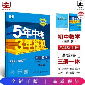 八年级 初中数学 上 SK（苏科版）5年中考3年模拟(全练版+全解版+答案)(2017)