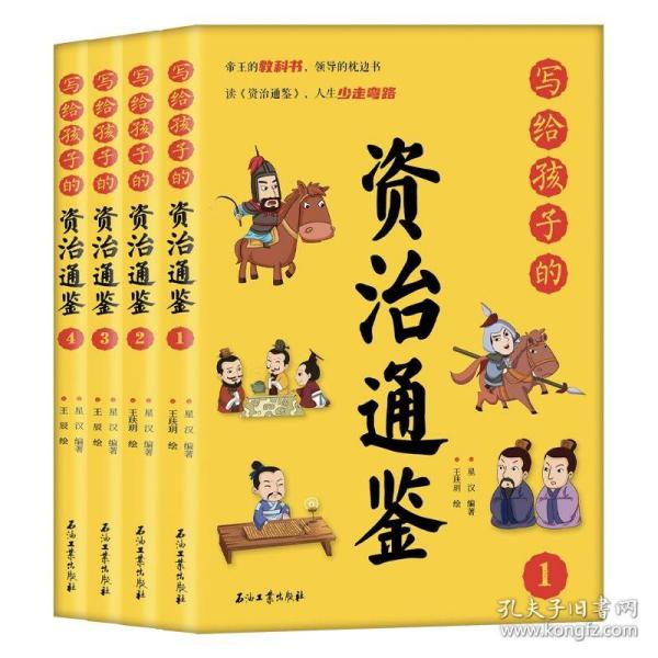 写给孩子的资治通鉴【全4册】小学生语文课外阅读历史故事书 1-6年级趣味历史人物励志故事绘本故事 7-12岁少儿历史名人名著故事 小孩历史人物图画故事书