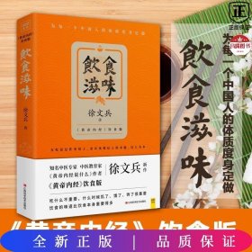 饮食滋味 《黄帝内经》饮食版！畅销书《黄帝内经说什么》作者徐文兵重磅新作！