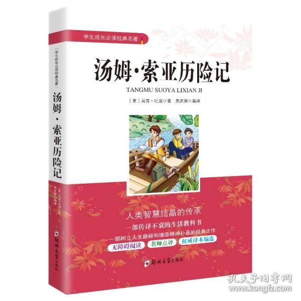 学生成长必读经典名著：汤姆索亚历险记