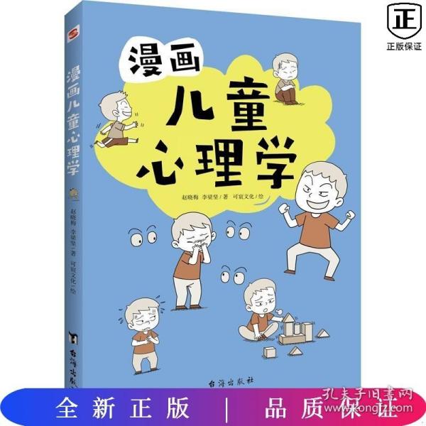 漫画儿童心理学（专为6-12儿童打造，专业与趣味并重，帮助孩子建立积极价值观）