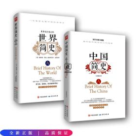 2册：中国简史+世界简史