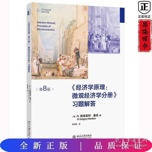 经济学原理(第8版)：微观经济学分册-习题解答 曼昆经济学原理配套习题解答