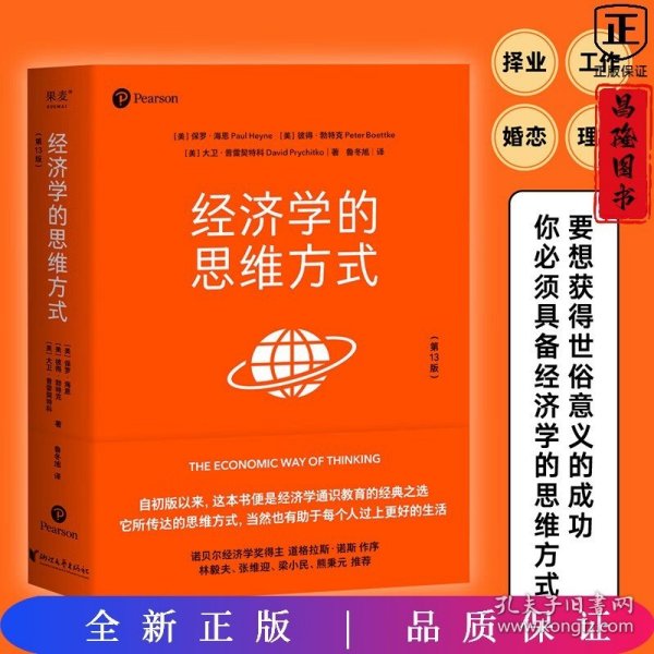 经济学的思维方式（第13版）（经济学通识经典，诺贝尔经济学奖得主道格拉斯·诺斯作序，林毅夫、张维迎、梁小民、熊秉元推荐）