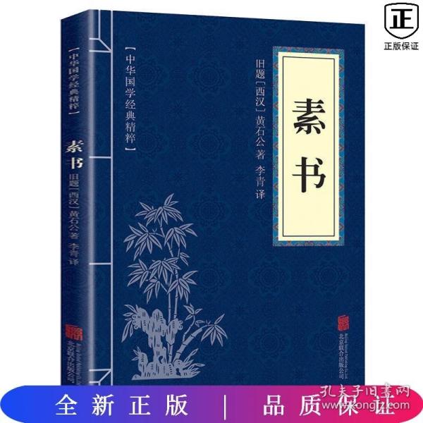 中华国学经典精粹·处世谋略必读本：素书