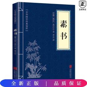 中华国学经典精粹·处世谋略必读本：素书