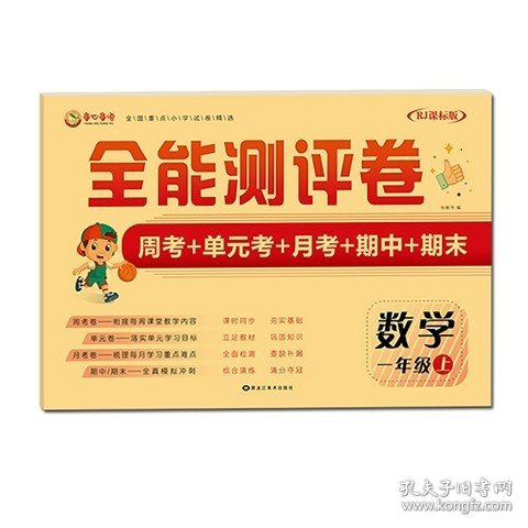 全能测评卷一年级数学上学期人教RJ课标版周考+单元考+月考+期中+期末