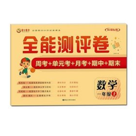 全能测评卷一年级数学上学期人教RJ课标版周考+单元考+月考+期中+期末