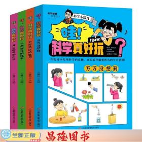 哇科学真好玩【全4册】