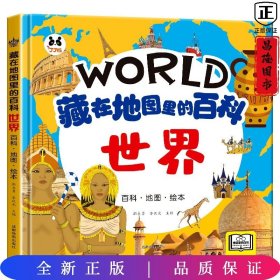 藏在地圖里的百科【世界】