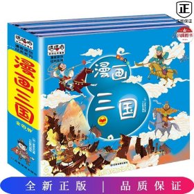 漫画三国演义注音版套装4册精装四大名著连环画儿童经典漫画故事书小学生课外阅读