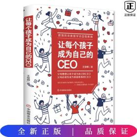 让每个孩子成为自己的CEO