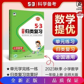 53单元归类复习 小学数学 一年级上册 BSD 北师大版 2023秋季