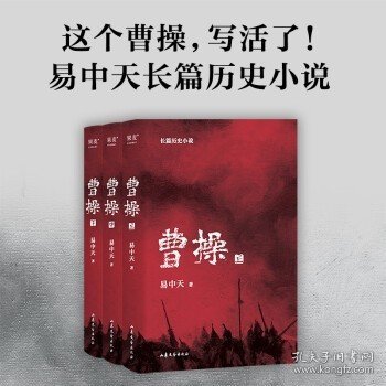 曹操（2023新版。易中天长篇历史小说）