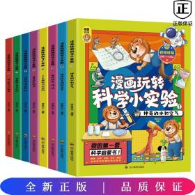 8册：漫画玩转科学小实验