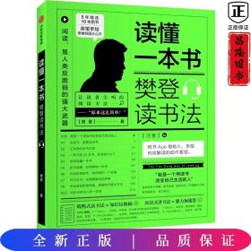 读懂一本书：樊登读书法