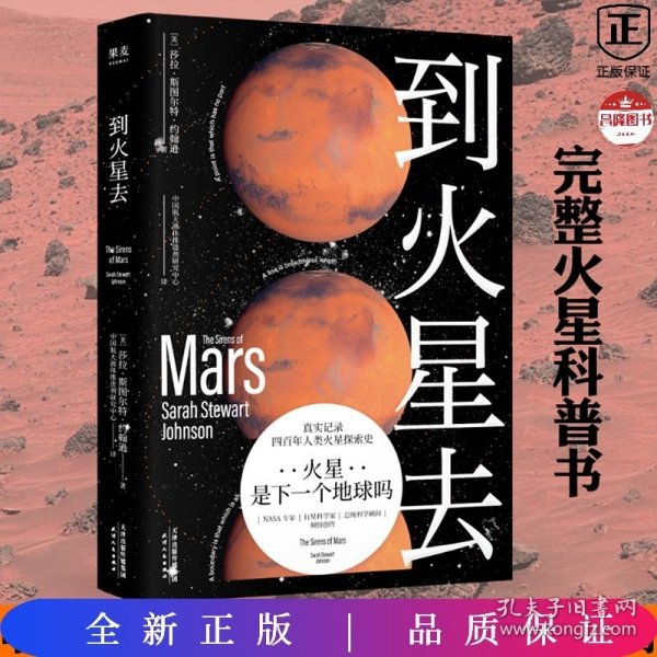 到火星去（NASA科学家行星科学教授总统科学顾问创作！中国航天液体推进剂研究中心专家组译制！）