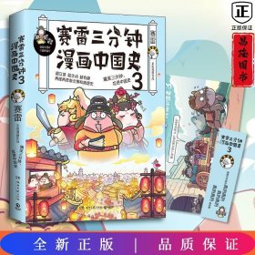 赛雷三分钟漫画中国史3