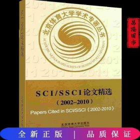 SCI/SSCI论文精选（2002-2010）