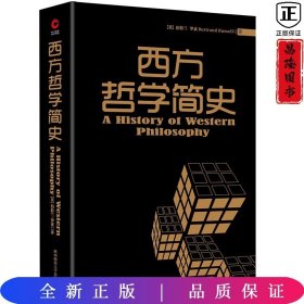 黑金系列：西方哲学简史