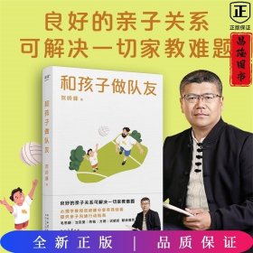 和孩子做队友（良好的亲子关系可解决一切家教难题。心理学教授贺岭峰分享养育经验，提供亲子沟通行动指南）