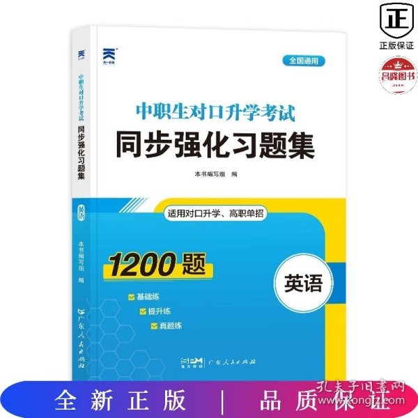 2023中职生对口升学考试同步强化习题集：英语 中专升大专四川山西河北山东广东河南高职单招考试复习资料必刷题