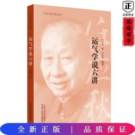 任应秋医学丛书：运气学说六讲