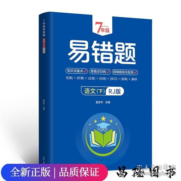 7年级易错题-语文下【人教版】一站式解决学习难题同步全国统编教材、汇集易错、易混、易忘的知识点--阶梯对应训练逐层拔高成绩汇集名校真题精准把握考试趋势初中生必备练习中考提升知识点盘点RJ