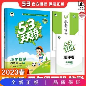 53天天练小学数学四年级下JJ（冀教版）2019年春