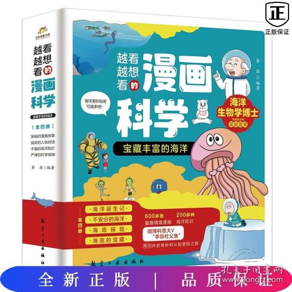 越看越想看的漫画科学：宝藏丰富的海洋（全4册）