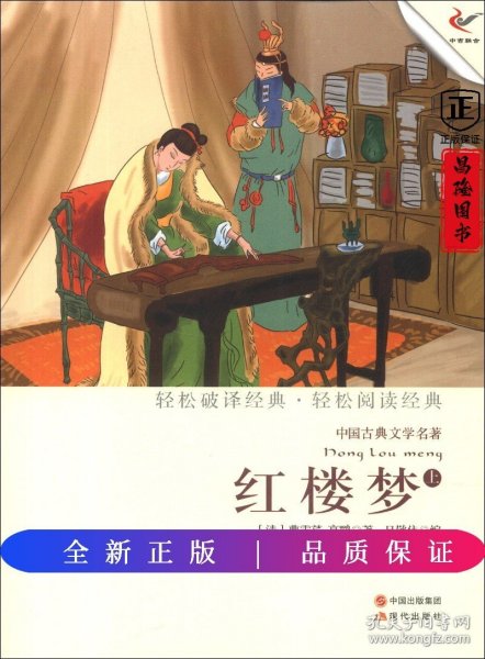 中国古典文学名著：红楼梦（上）