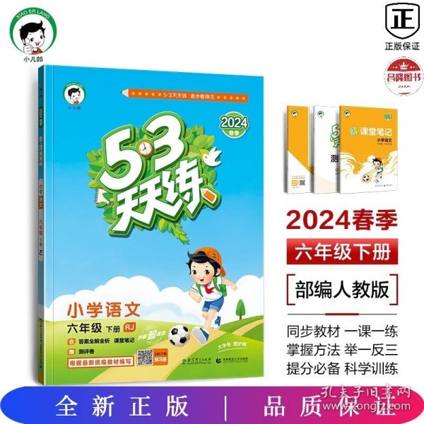 53天天练 小学语文 六年级下 RJ（人教版）2017年春