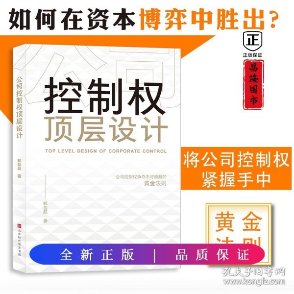 公司控制权顶层设计：争夺不可逾越的黄金法则