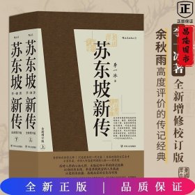 苏东坡新传 全新增订版（全两册）