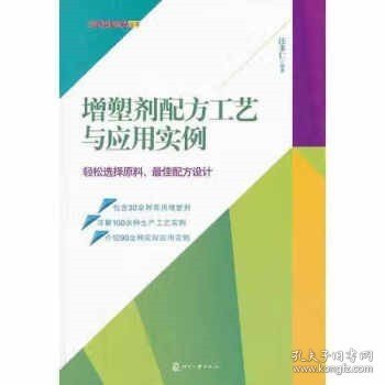 增塑剂配方工艺与应用实例