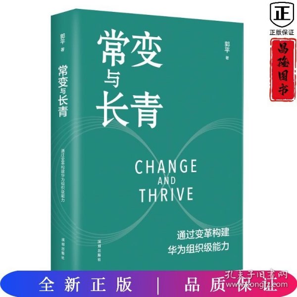 常变与长青：通过变革构建华为组织级能力   团购，请致电400-106-6666转6