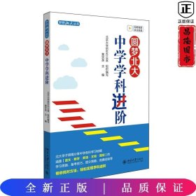 圆梦北大：中学学科进阶 没有攻克不了的弱科，只是你没有找对方法